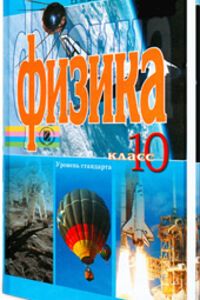 ГДЗ Физика 10 класс А. И. Ляшенко, В. Ф. Савченко, Е. В. Коршак 2010 Для русских школ